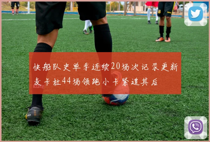 快船队史单季连续20场次记录更新麦卡杜44场领跑小卡紧追其后