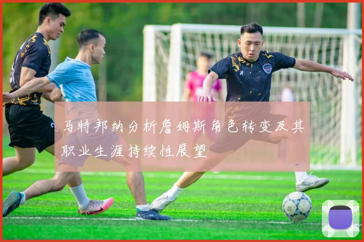 马特邦纳分析詹姆斯角色转变及其职业生涯持续性展望