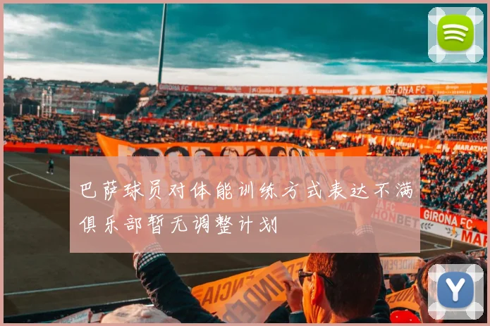 巴萨球员对体能训练方式表达不满俱乐部暂无调整计划