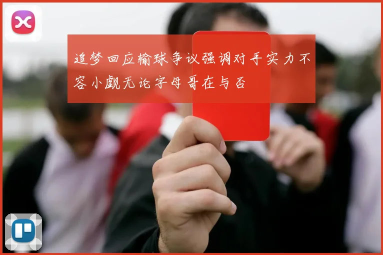 追梦回应输球争议强调对手实力不容小觑无论字母哥在与否