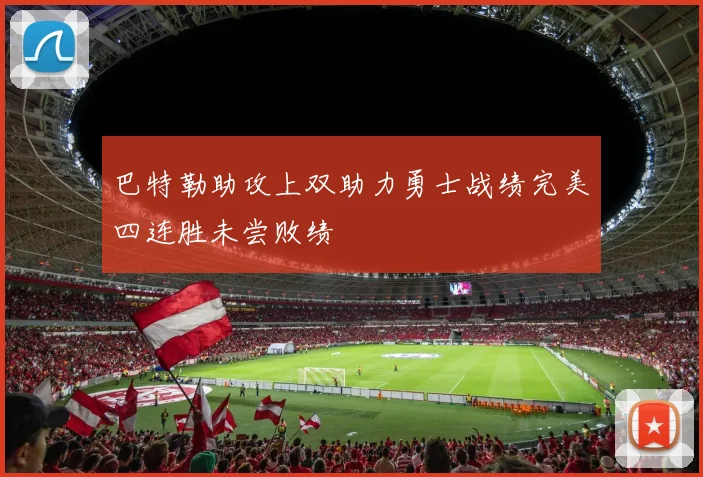 巴特勒助攻上双助力勇士战绩完美四连胜未尝败绩