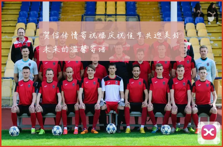 贺信传情寄祝福庆祝佳节共迎美好未来的温馨寄语