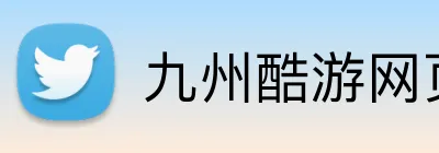 九州酷游网页版 Logo